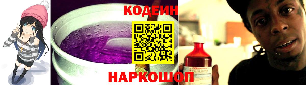 Codein напиток Lean (лин) Долгопрудный
